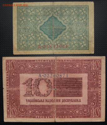 Две гривны, Десять гривень 1918 УНР до 2.10.20 22:00 - бо 002.JPG