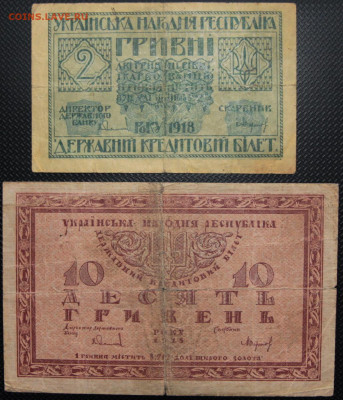 Две гривны, Десять гривень 1918 УНР до 2.10.20 22:00 - бо 001.JPG