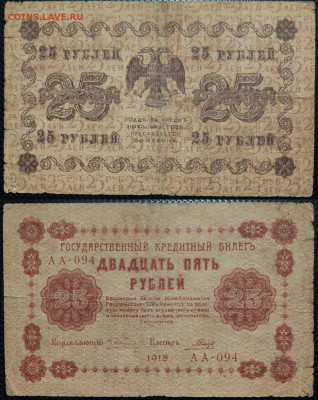 250р 1917, 1р,25,25 ростов, 50р, 1000р 1918 до 2.10.20 22:00 - бо 014.JPG