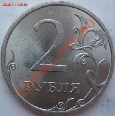 2рубля 2009г.СПМД 2.2Д,2.32Д,2.4Д ? - P1040262.JPG