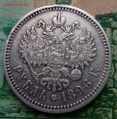 1 рубль 1896 год АГ. До 28.09.20г до 22.15 МСК. - 2020-09-26 22.40.15