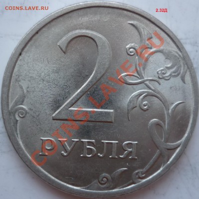 2рубля 2009г.СПМД 2.2Д,2.32Д,2.4Д ? - P1040263.JPG