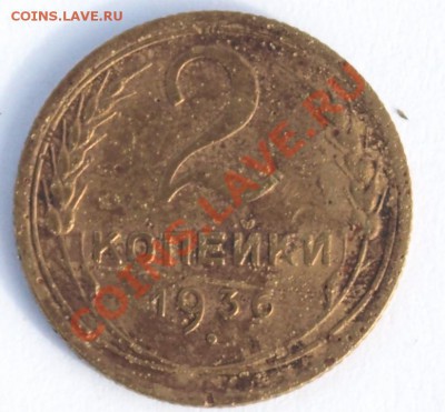 2 коп. 1936г. СССР. шт. В или Г ? - 2 коп. 36г.1.JPG