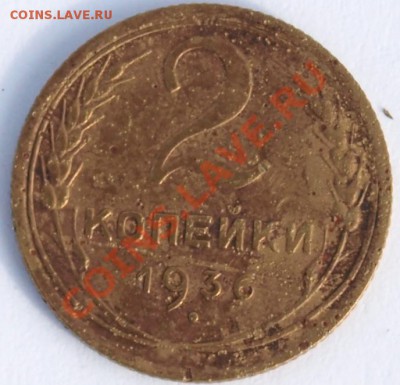 2 коп. 1936г. СССР. шт. В или Г ? - 2 коп. 36г.2..JPG