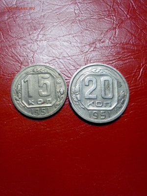 15 и 20 коп.1951г до 22.00мск 30.09.2020г. - IMG_20200926_172821[1]