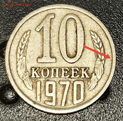10 копеек 1970 трещина - 2020-09-26 19-58-02.JPG