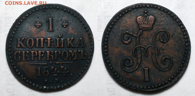 1 копейка 1844 С.М., до 30.09.2020 22:00 мсk - 1-44 см
