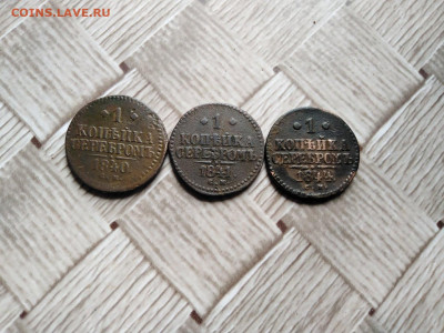 1 копейка серебромъ 1840,1841,1844 все СМ до 29.09.2020 - 3сер 3