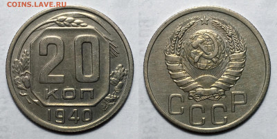 20 копеек 1940 Не частая Состояние!, до 30.09.2020 22:00 мсk - 20-40