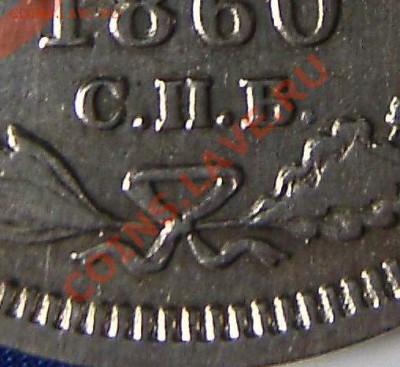 20 копеек 1860 года. - 21