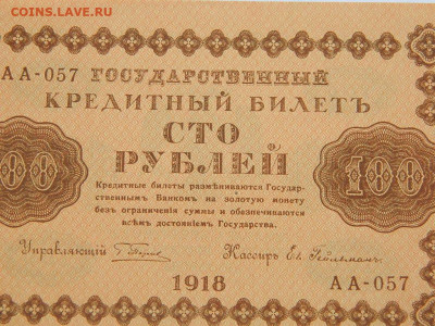 100 руб 1918 г  до 29.09.2020 22-00 - DSCN6591