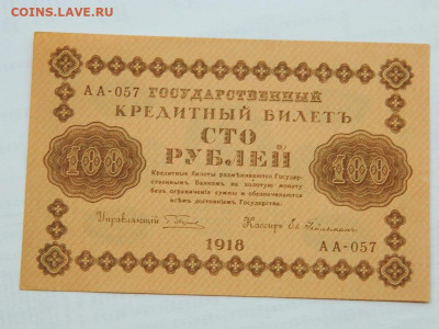 100 руб 1918 г  до 29.09.2020 22-00 - DSCN6584