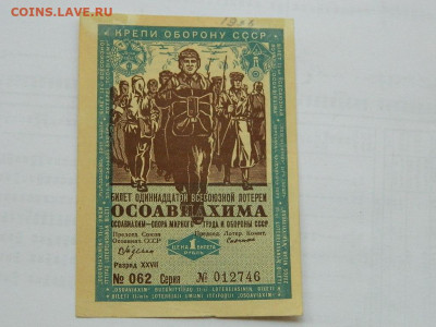билеты ОСОАВИАХИМ  1936 г до 29.09.2020 22-00 - DSCN6635