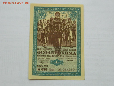 билеты ОСОАВИАХИМ  1936 г до 29.09.2020 22-00 - DSCN6633