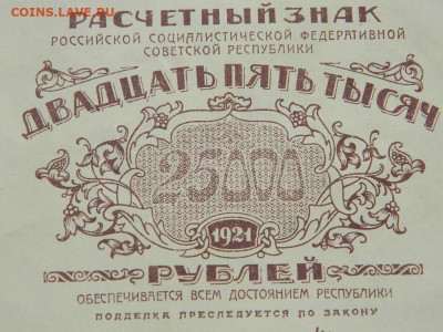 25000 руб 1921 г до 29.09.2020 22-00 - DSCN6628