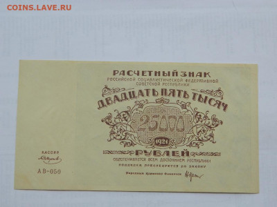 25000 руб 1921 г до 29.09.2020 22-00 - DSCN6613