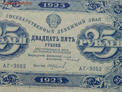 25 руб 1923 г до 29.09.2020 22-00 - DSCN6606