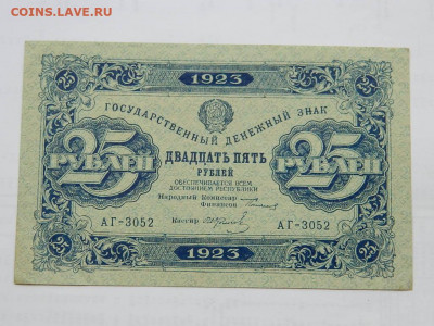 25 руб 1923 г до 29.09.2020 22-00 - DSCN6597