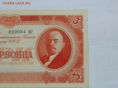3 червонца 1937 г до 29.09.2020 22-00 - DSCN6576