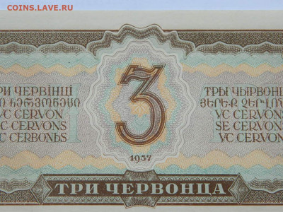 3 червонца 1937 г до 29.09.2020 22-00 - DSCN6575