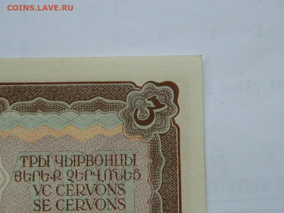 3 червонца 1937 г до 29.09.2020 22-00 - DSCN6574