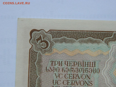 3 червонца 1937 г до 29.09.2020 22-00 - DSCN6573