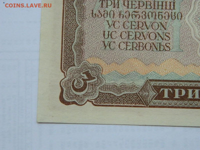 3 червонца 1937 г до 29.09.2020 22-00 - DSCN6572