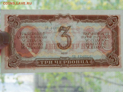 3 червонца 1937 г до 29.09.2020 22-00 - DSCN6567