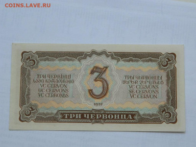 3 червонца 1937 г до 29.09.2020 22-00 - DSCN6566