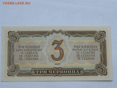 3 червонца 1937 г до 29.09.2020 22-00 - DSCN6565