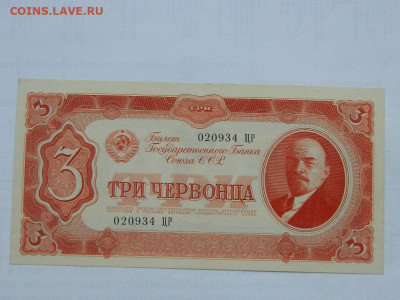 3 червонца 1937 г до 29.09.2020 22-00 - DSCN6564