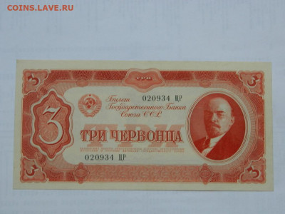 3 червонца 1937 г до 29.09.2020 22-00 - DSCN6563