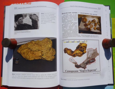 Книга ГДЕ ИСКАТЬ ЗОЛОТО.ПРАКТИЧЕСКОЕ РУКОВОДСТВО. - 19.JPG