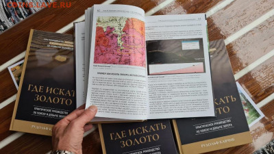 Книга ГДЕ ИСКАТЬ ЗОЛОТО.ПРАКТИЧЕСКОЕ РУКОВОДСТВО. - 43