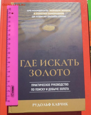 Книга ГДЕ ИСКАТЬ ЗОЛОТО.ПРАКТИЧЕСКОЕ РУКОВОДСТВО. - 0  КЛАСС!.JPG