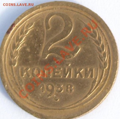 2 коп. 1936г. СССР. шт. В или Г ? - 2 коп. 38..JPG
