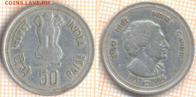 Индия 50 пайс 1985 г., до 30.09.2020 г. 22.00 по Москве - Индия 50 пайс 1985 Индира 1791