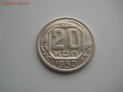 20 копеек 1950  до 29.09.20 в 22:00 - IMG_0003.JPG