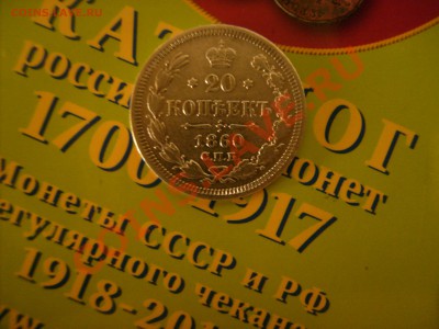 20 копеек 1860 года. - PICT0960.JPG