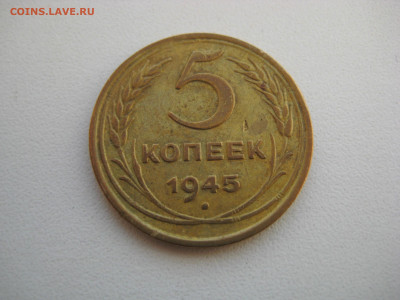 5 копеек 1945 до 29.09.20 в 22:00 - IMG_0035.JPG