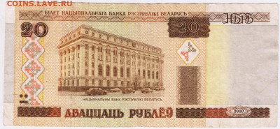 20  рублей 2000 г. Беларусь до 03.10.20 г. в 23.00 - 001