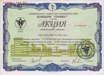 Акция КОНЦЕРН "ГЕРМЕС" 1994 г. до 03.10.20 г. в 23.00 - 003
