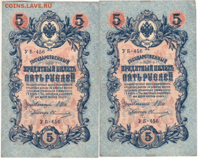 5 рублей 1909 г. УБ-456 2 шт. до 03.10.20 г. в 23.00 - 007