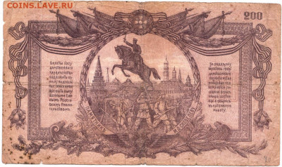 200 рублей 1919 г. Юг России (Деникин)до 03.10.20 г. в 23.00 - 006