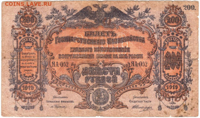 200 рублей 1919 г. Юг России (Деникин)до 03.10.20 г. в 23.00 - 008