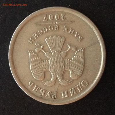 1 руб 2007 ММД Редкий раскол аверса до 02.10.20, 22.00 МСК - IMG_3047.JPG