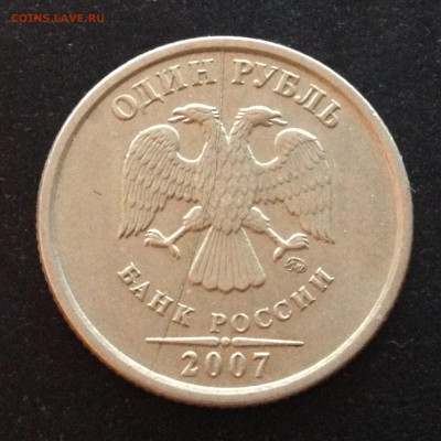 1руб 2007 ММД Полный раскол аверса №2 до 02.10.20, 22.00 МСК - IMG_3049.JPG