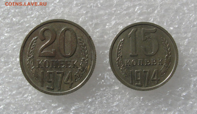 15 КОПЕЕК 1974 + 20 КОПЕЕК 1974. До 30.09.2020. - 15,201974 (2).JPG