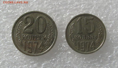 15 КОПЕЕК 1974 + 20 КОПЕЕК 1974. До 30.09.2020. - 15,201974.JPG