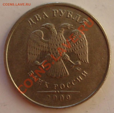 2 рубля 2009 ммд немагн. (разновиды?) - 18.09.2011..JPG